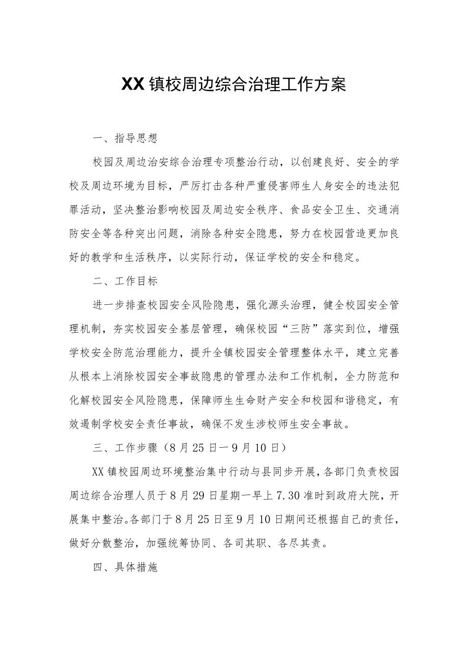 XX镇校园周边综合治理工作方案.docx_第1页