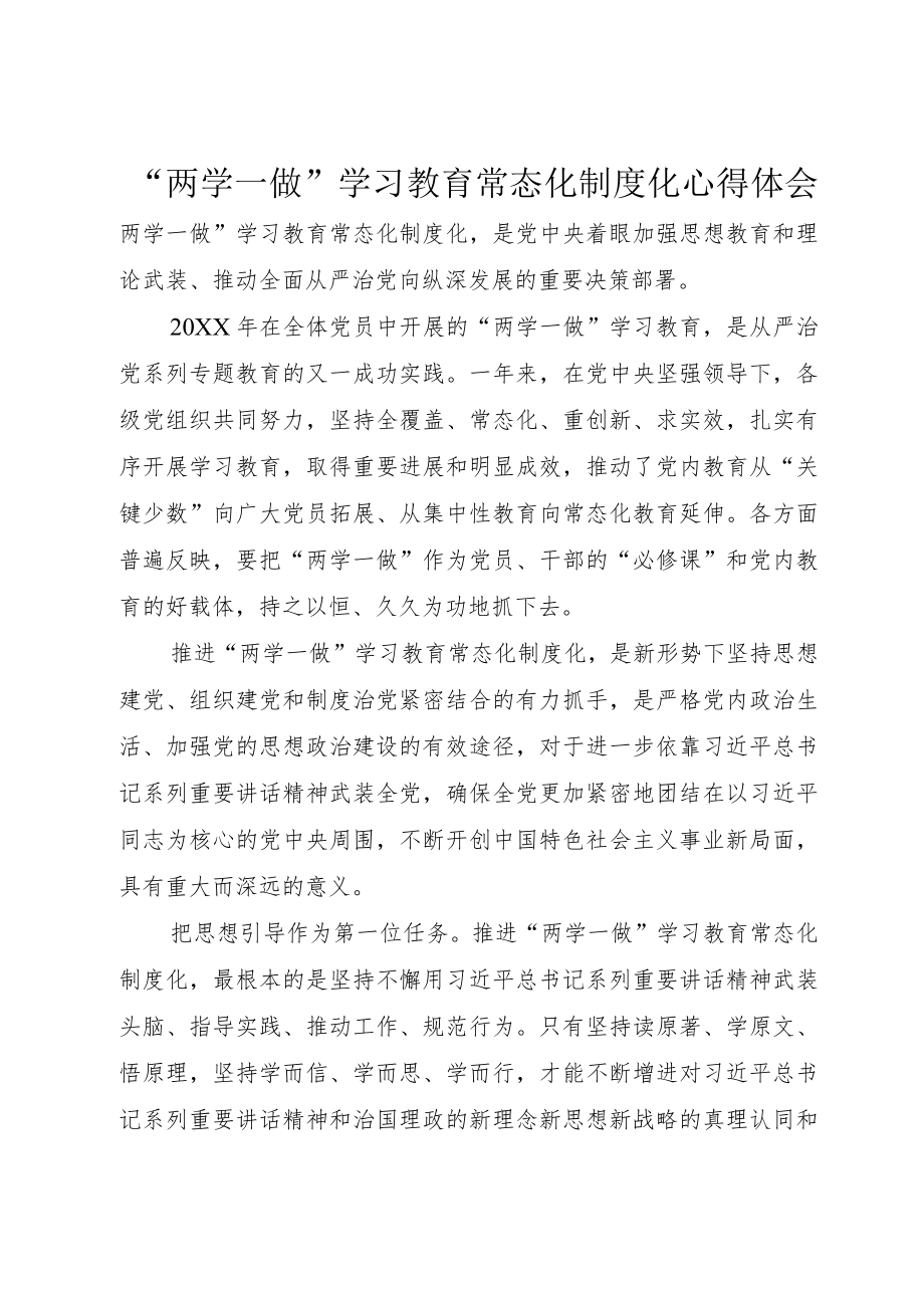 “两学一做”学习教育常态化制度化心得体会 (2).docx_第1页