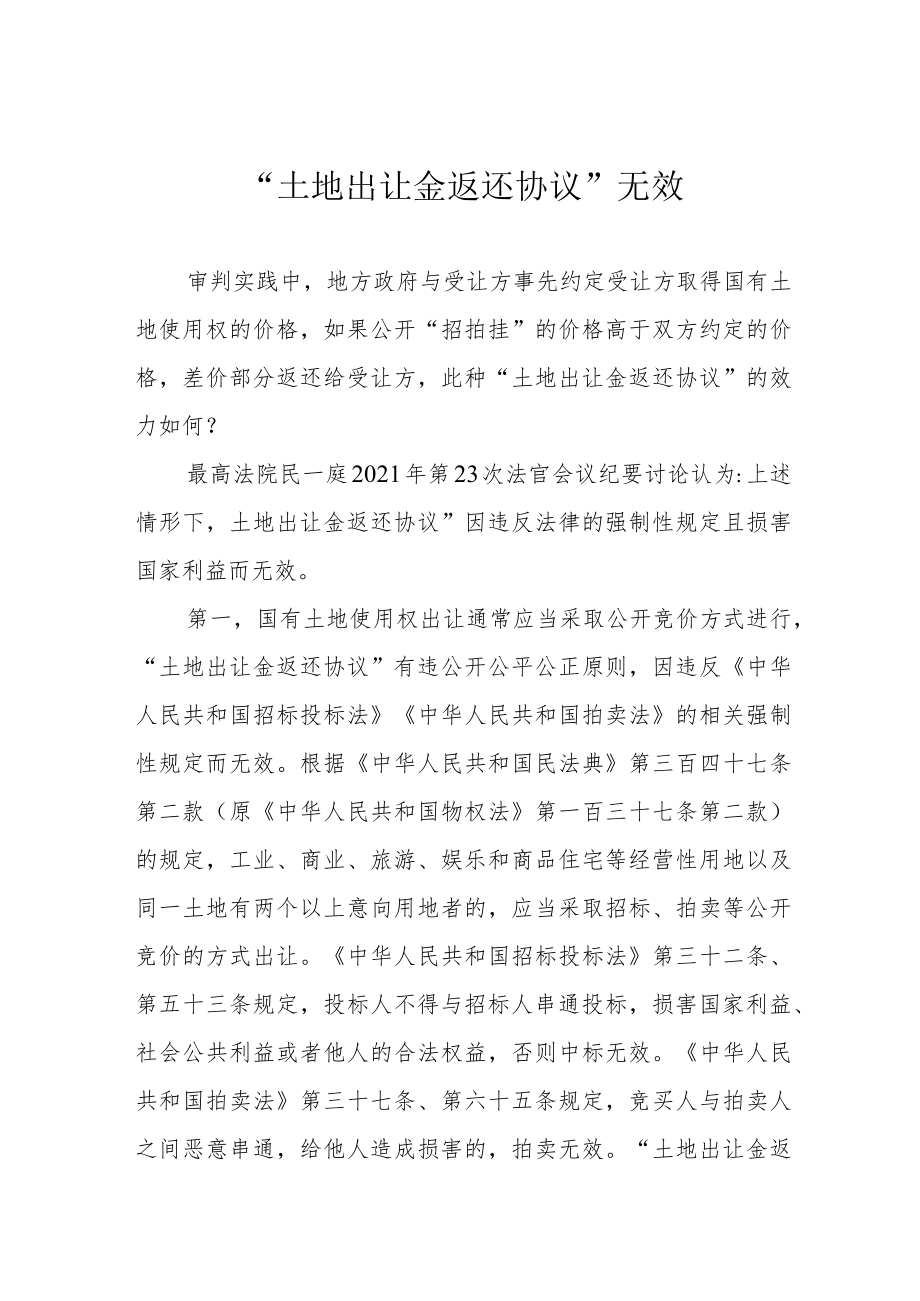 “土地出让金返还协议”无效.docx_第1页