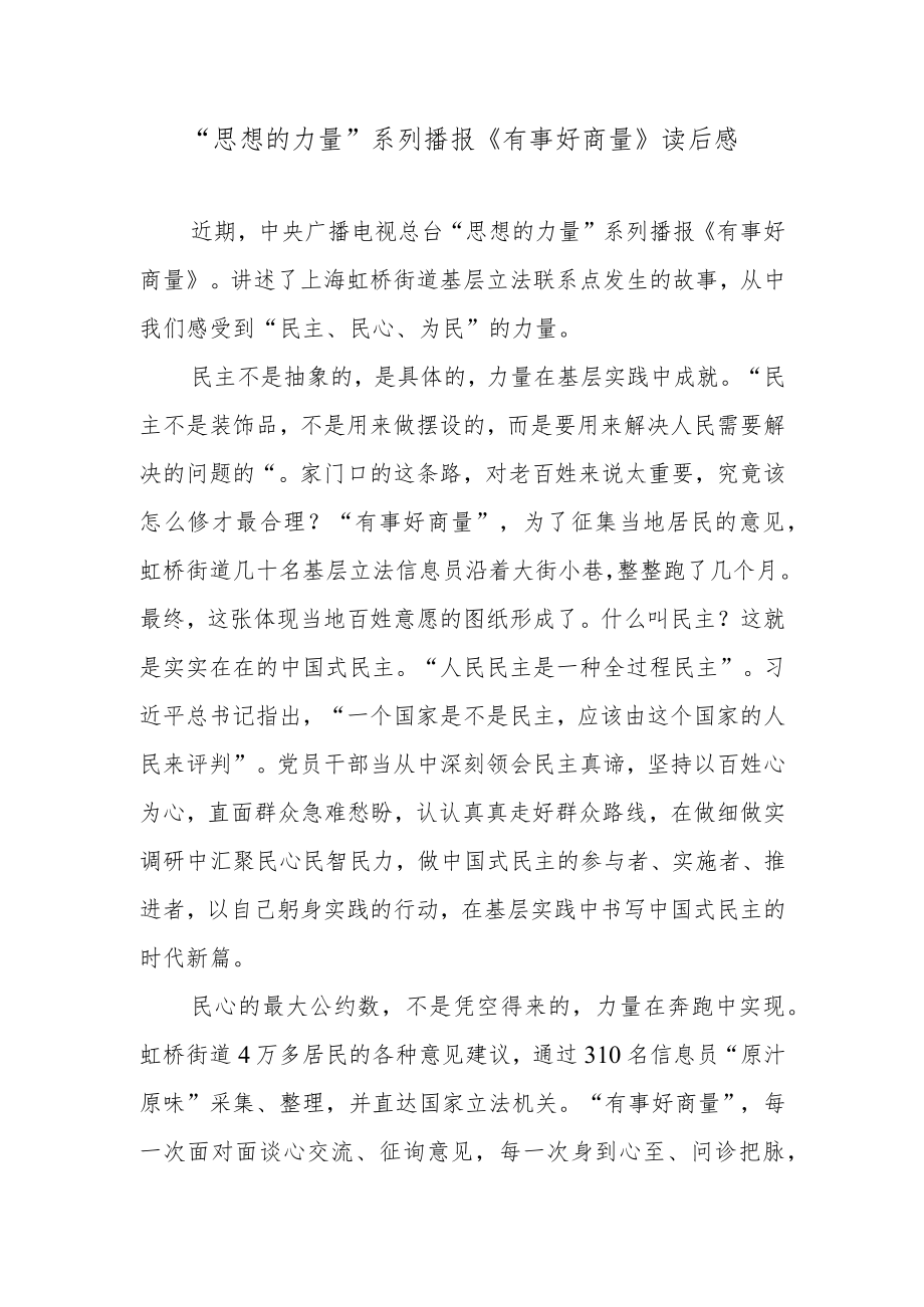 “思想的力量”系列播报《有事好商量》读后感.docx_第1页