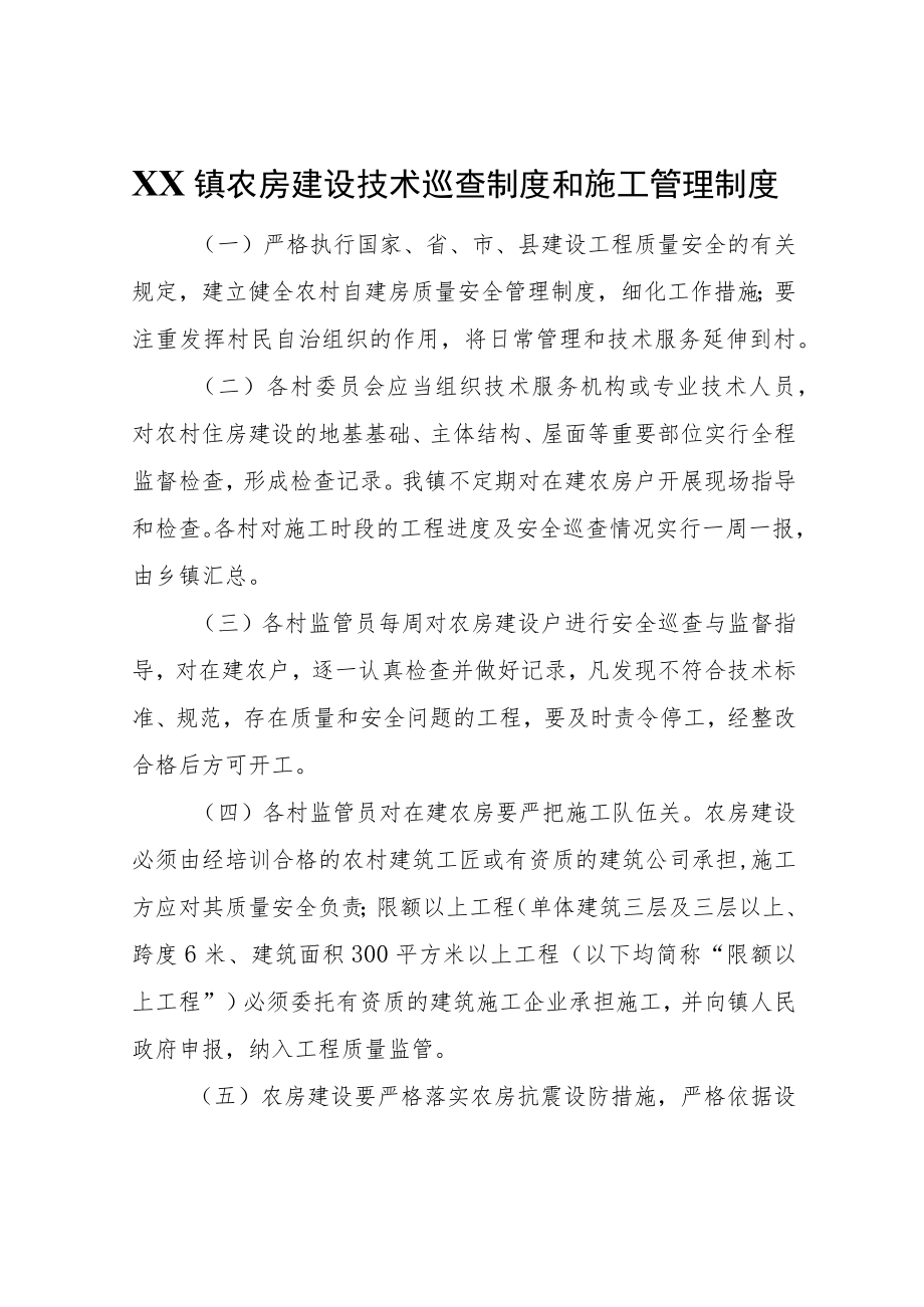 XX镇农房建设技术巡查制度和施工管理制度.docx_第1页