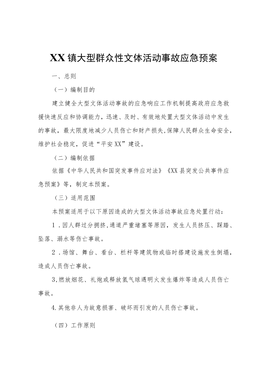 XX镇大型群众性文体活动事故应急预案.docx_第1页