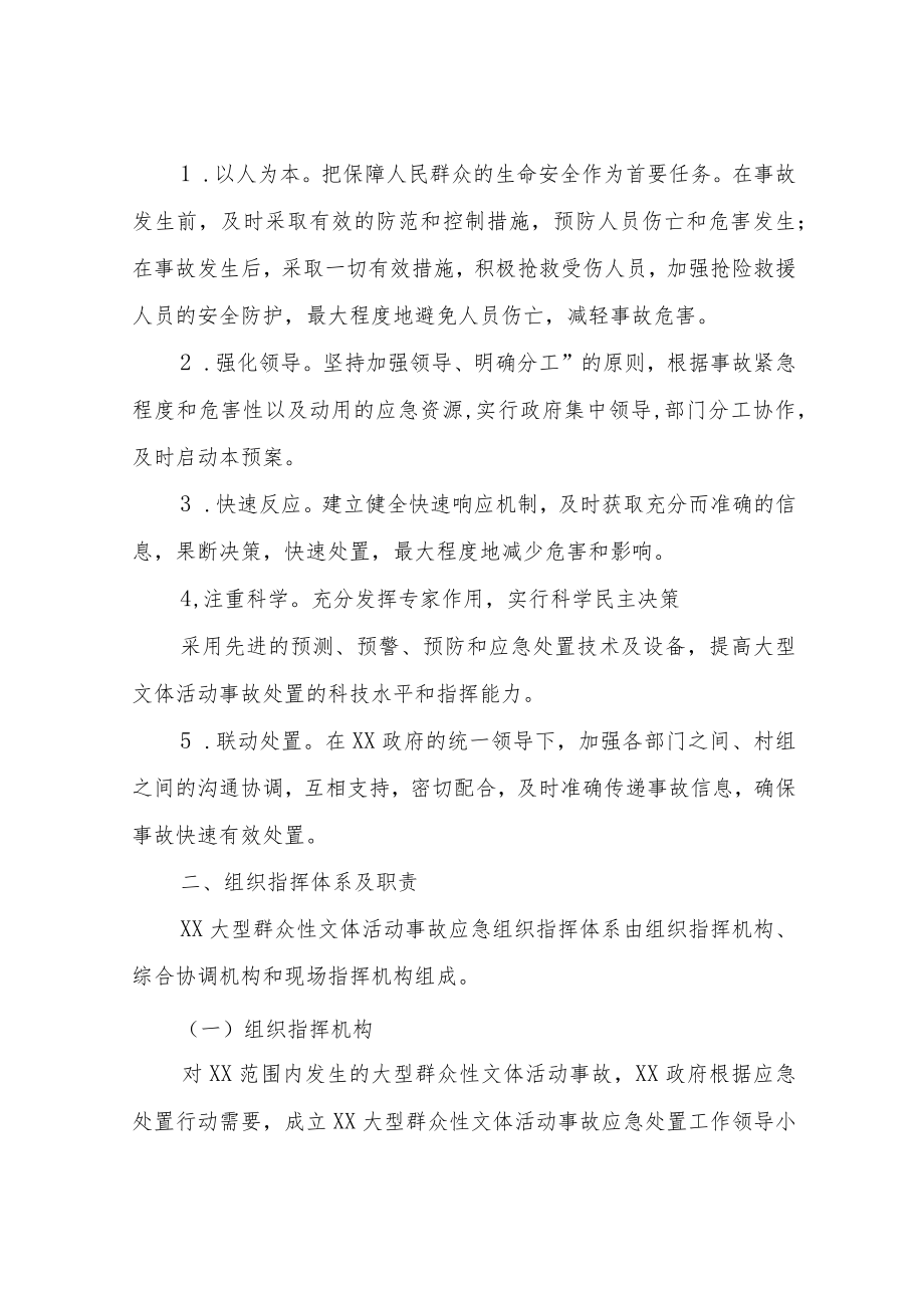 XX镇大型群众性文体活动事故应急预案.docx_第2页