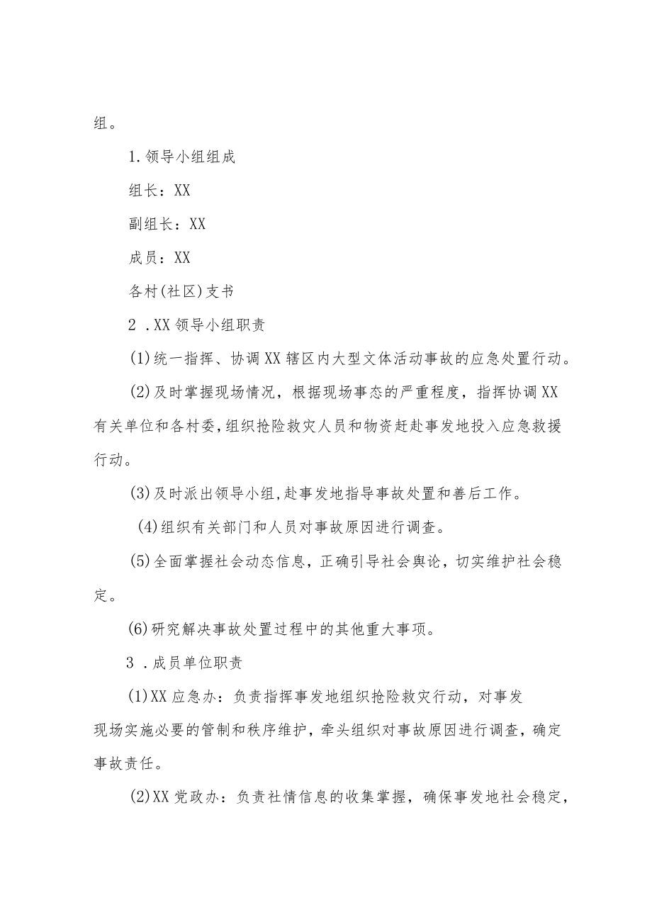 XX镇大型群众性文体活动事故应急预案.docx_第3页