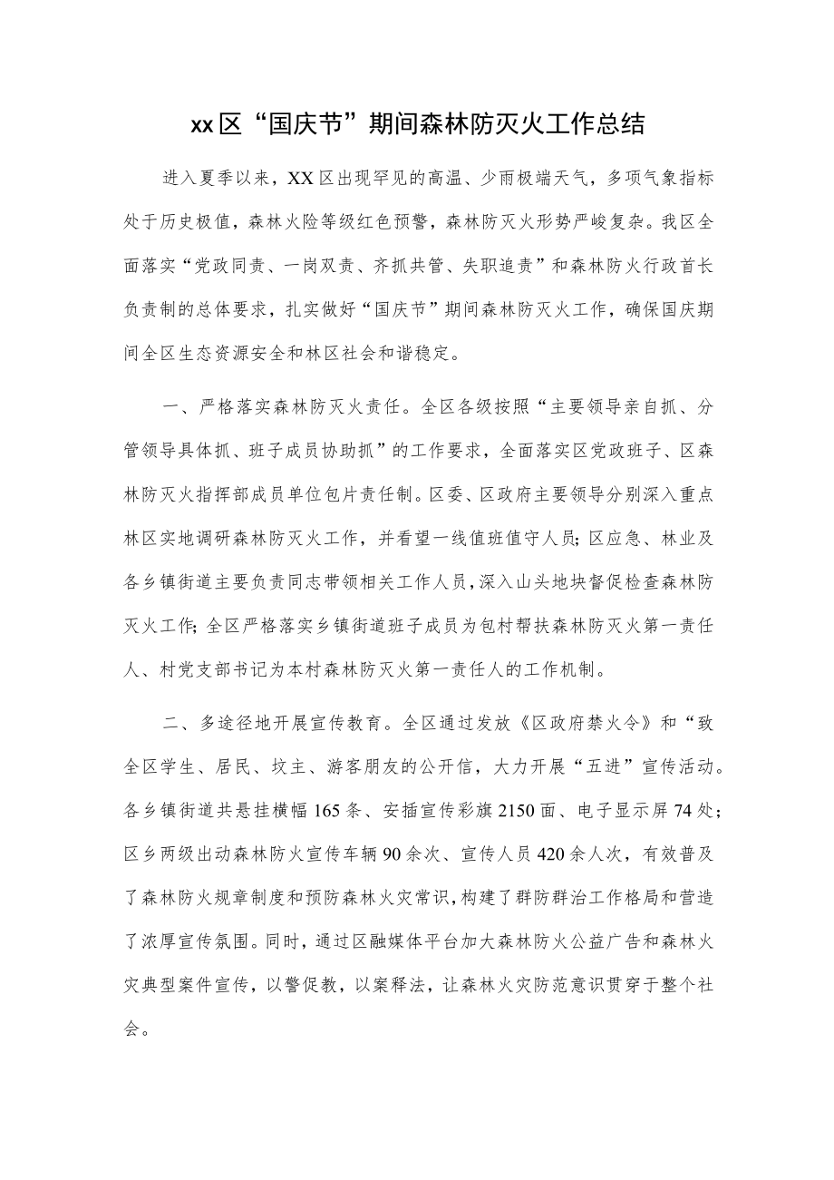 xx区“国庆节”期间森林防灭火工作总结.docx_第1页