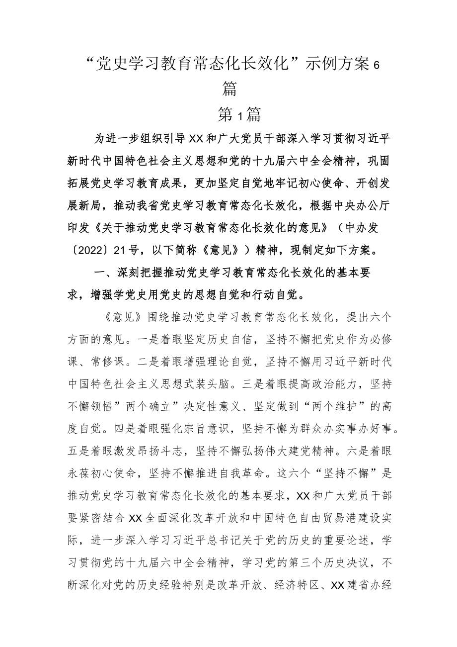 “党史学习教育常态化长效化”示例方案6篇.docx_第1页