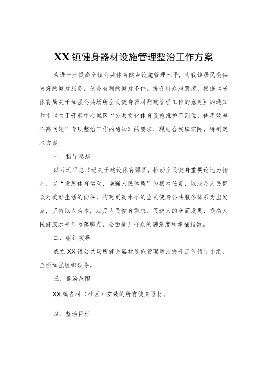 XX镇健身器材设施管理整治工作方案.docx_第1页