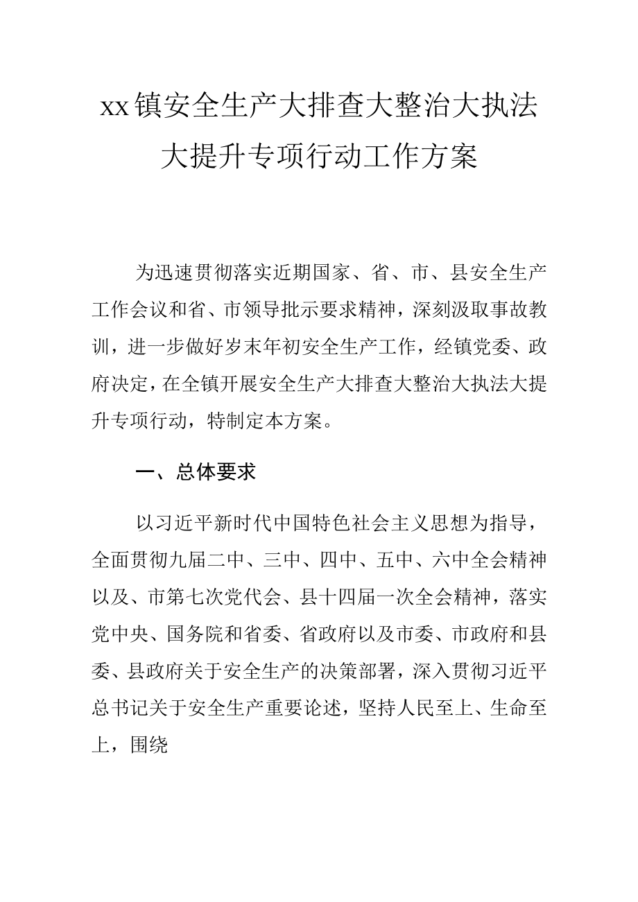 xx镇安全生产大排查大整治大执法大提升专项行动工作方案.docx_第1页