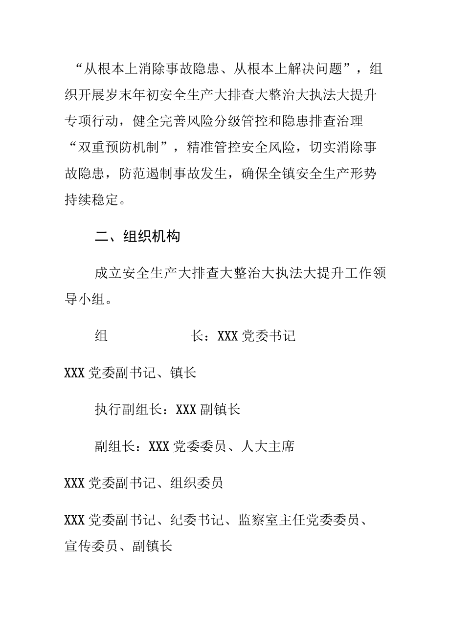 xx镇安全生产大排查大整治大执法大提升专项行动工作方案.docx_第2页