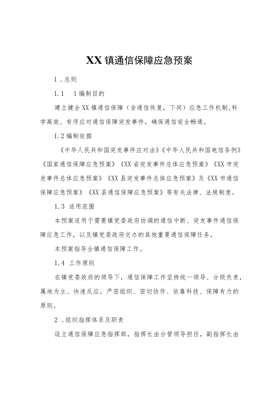 XX镇通信保障应急预案.docx_第1页