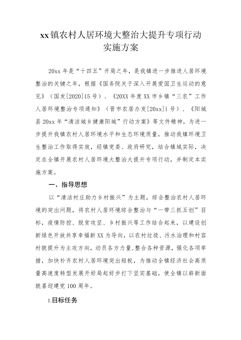 xx镇农村人居环境大整治大提升专项行动实施方案.docx_第1页