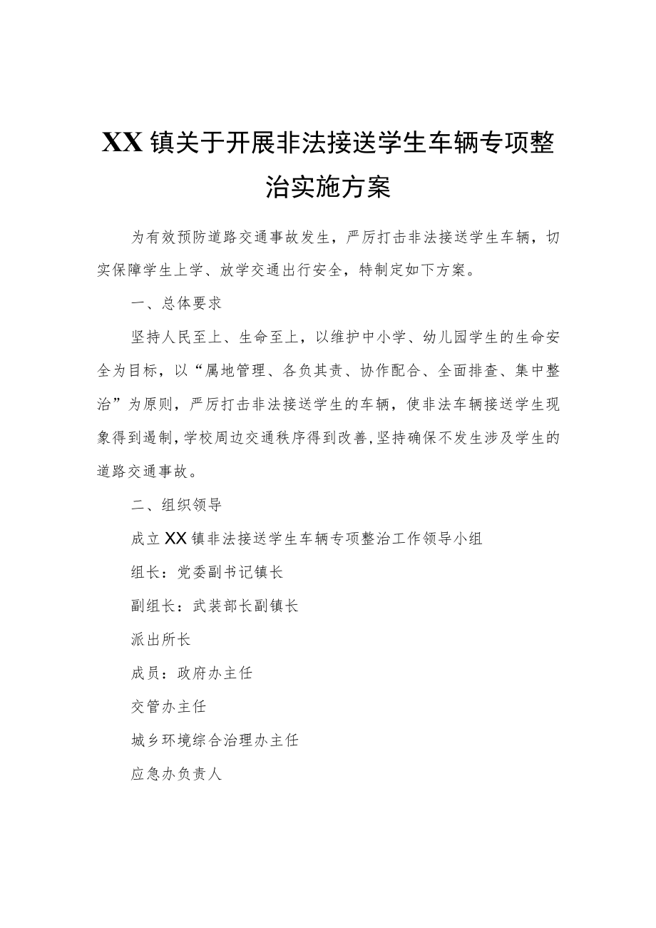 XX镇关于开展非法接送学生车辆专项整治实施方案.docx_第1页