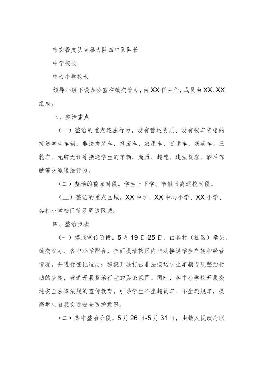 XX镇关于开展非法接送学生车辆专项整治实施方案.docx_第2页