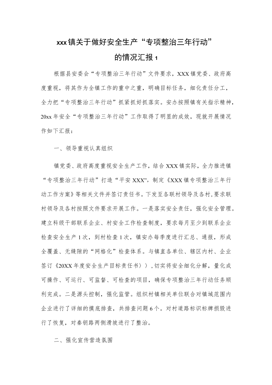 xxx镇关于做好安全生产“专项整治三年行动”的情况汇报2篇.docx_第1页