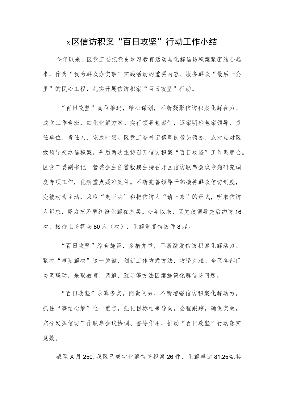 x区信访积案“百日攻坚”行动工作小结.docx_第1页