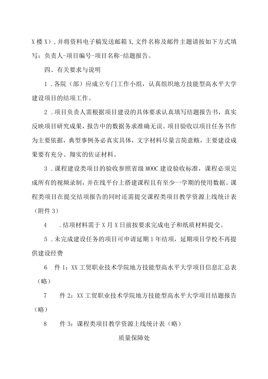 XX工贸职业技术学院关于开展地方技能型高水平大学子项目结项验收工作的通知.docx_第2页