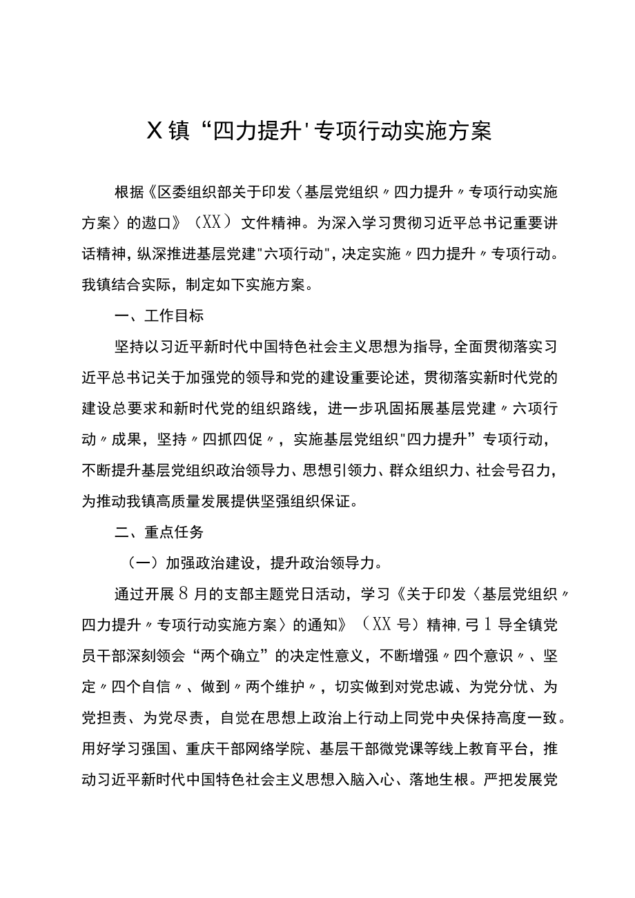 X镇“四力提升”专项行动实施方案.docx_第1页