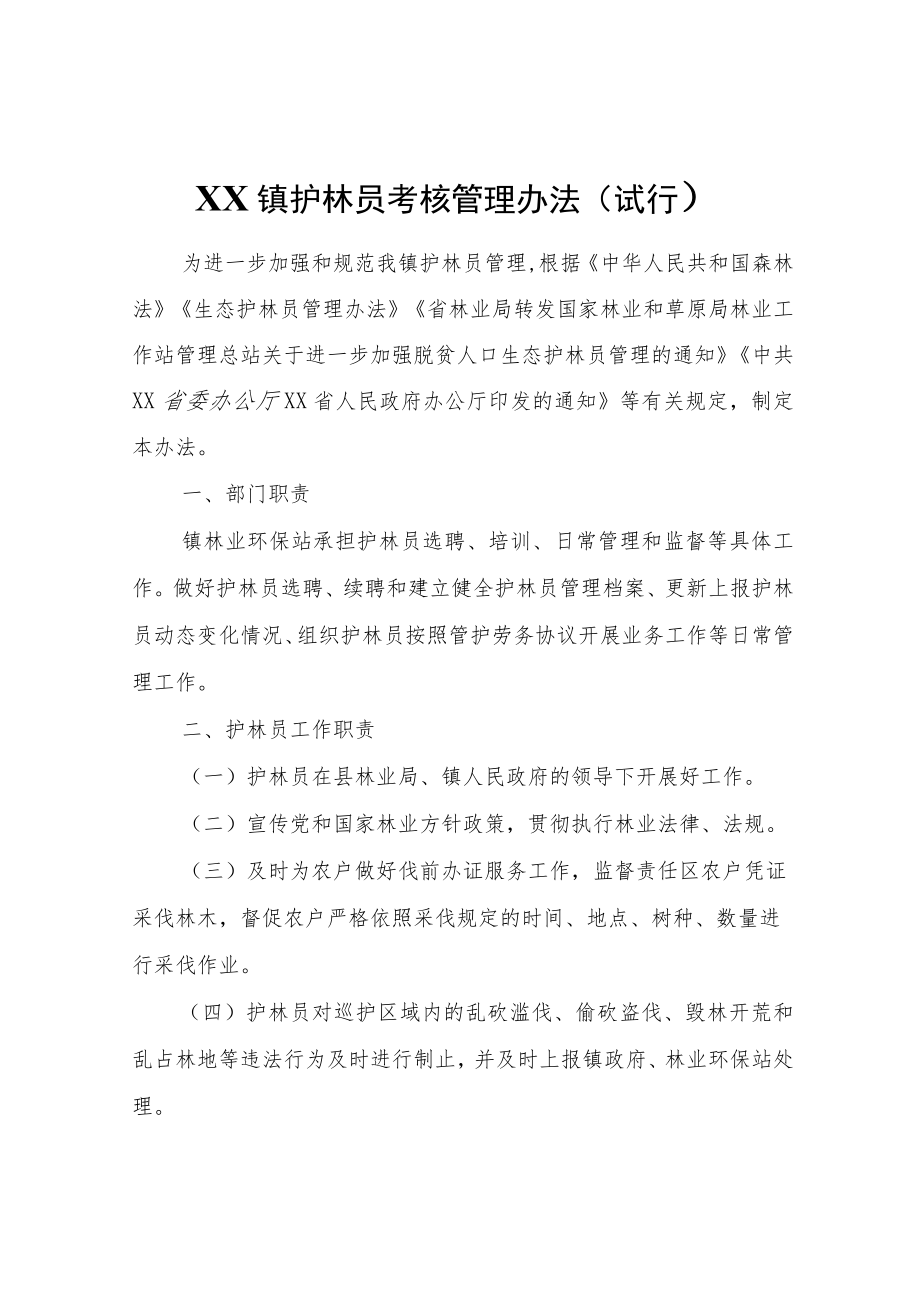 XX镇护林员考核管理办法（试行）.docx_第1页