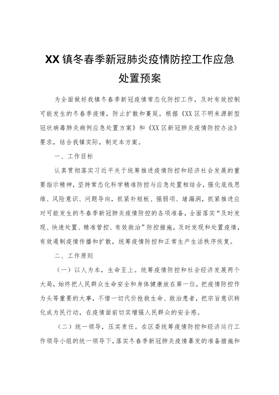 XX镇冬春季新冠肺炎疫情防控工作应急处置预案.docx_第1页