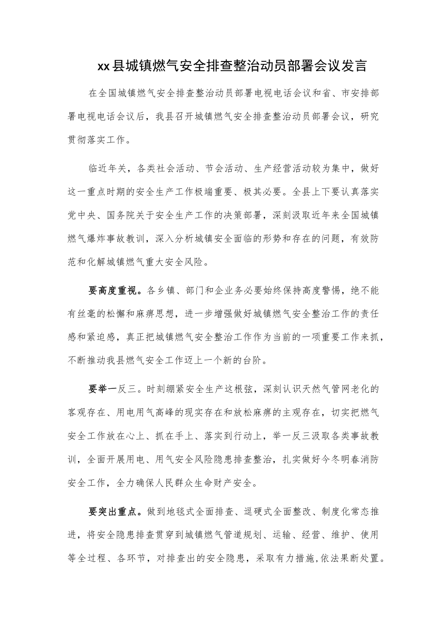 xx县城镇燃气安全排查整治动员部署会议发言.docx_第1页