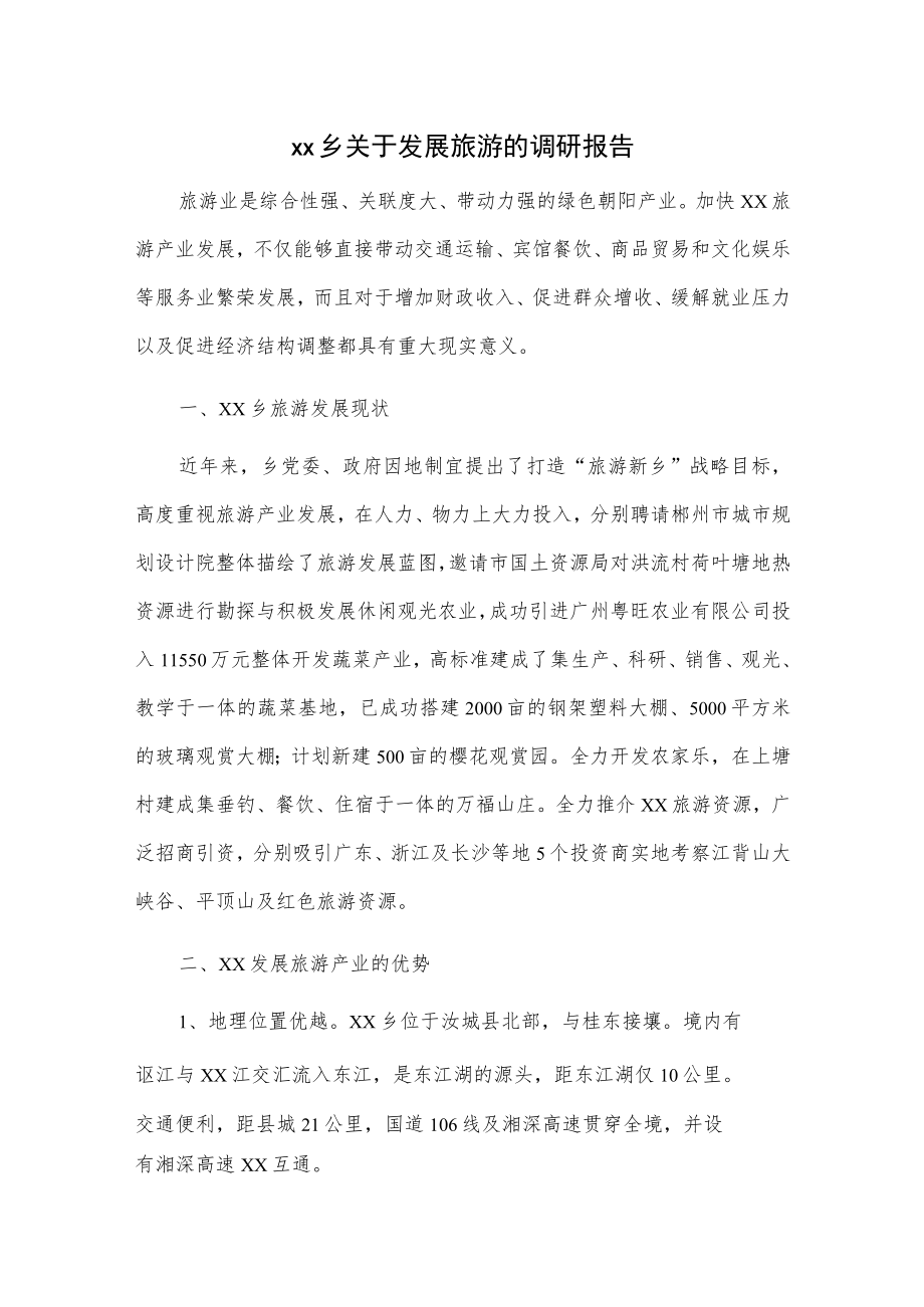 xx乡关于发展旅游的调研报告.docx_第1页