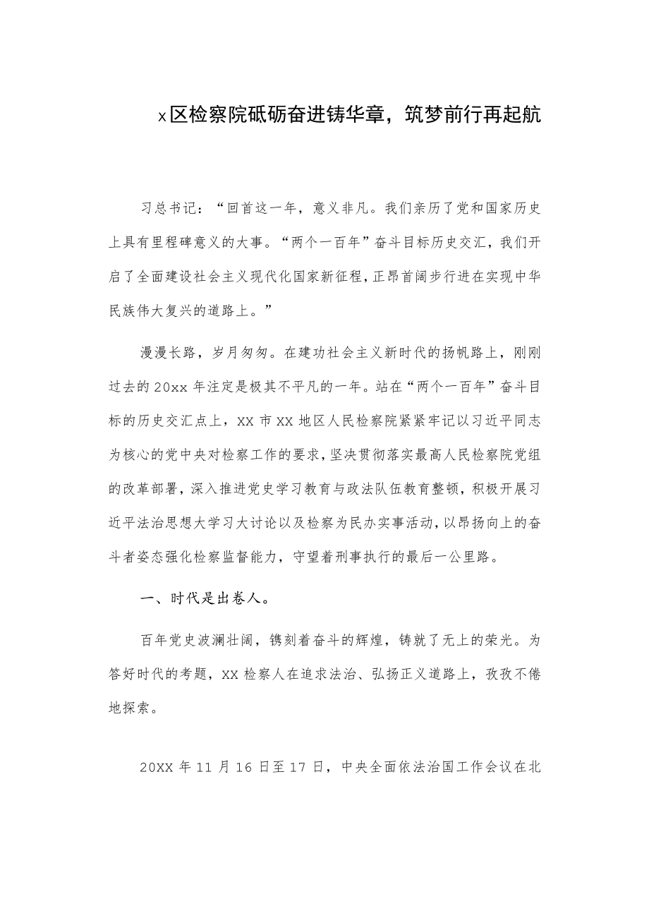 x区检察院砥砺奋进铸华章筑梦前行再起航.docx_第1页