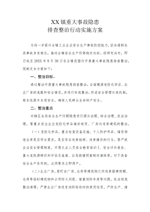 XX镇重大事故隐患排查整治行动实施方案.docx