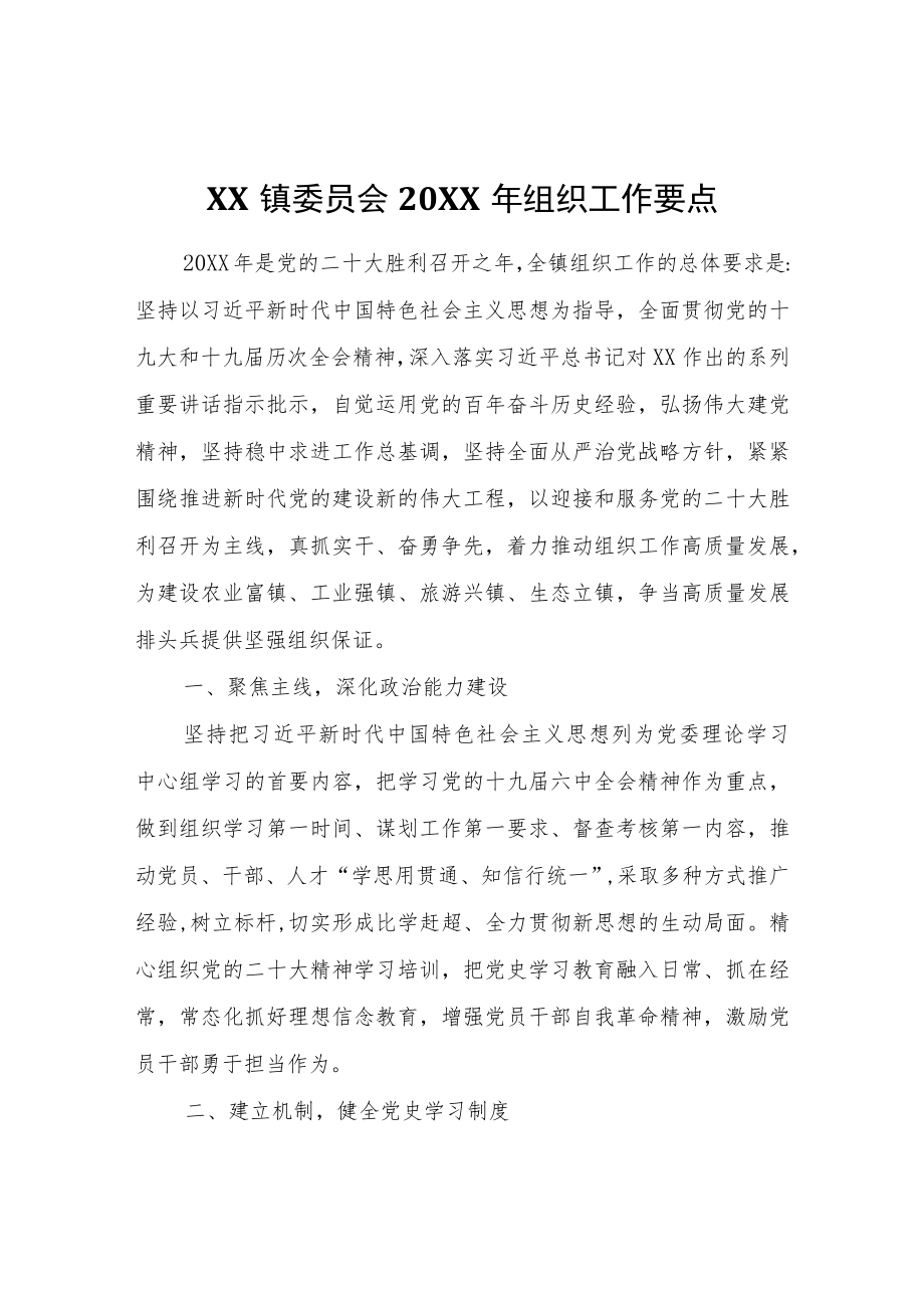 XX镇委员会2022年组织工作要点.docx_第1页