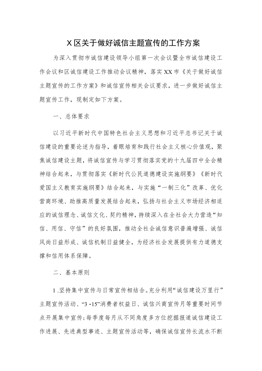 X区关于做好诚信主题宣传的工作方案.docx_第1页