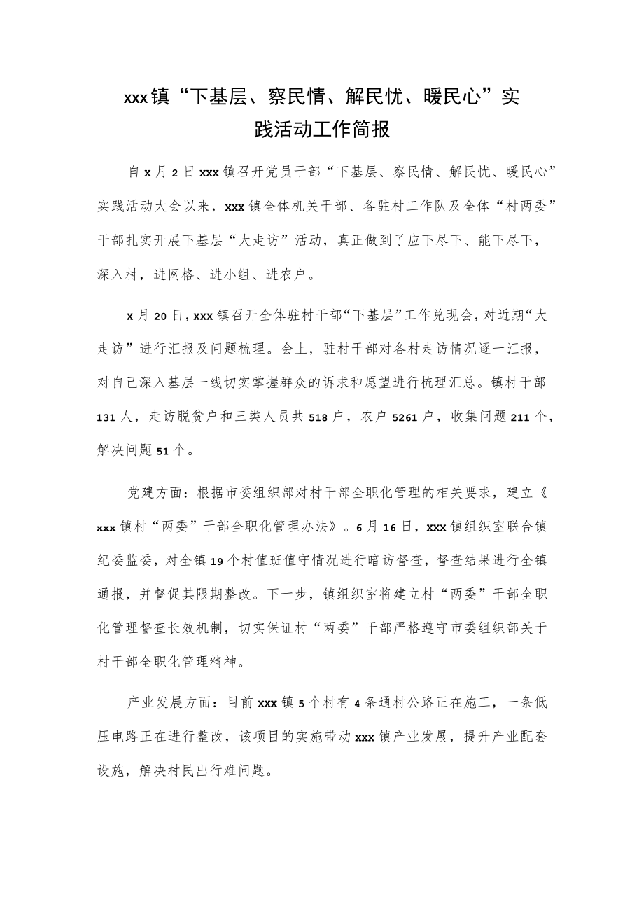 xxx镇“下基层、察民情、解民忧、暖民心”实践活动工作简报.docx_第1页