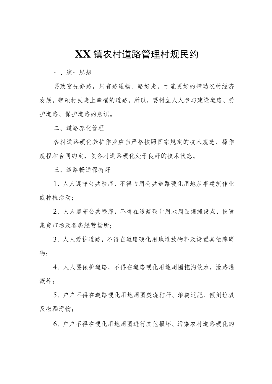 XX镇农村道路管理村规民约.docx_第1页