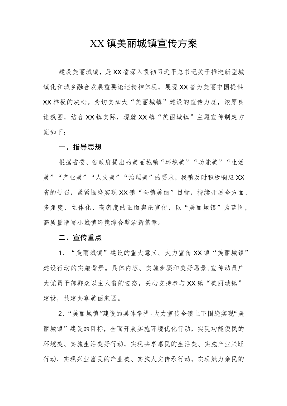 XX镇美丽城镇宣传方案.docx_第1页