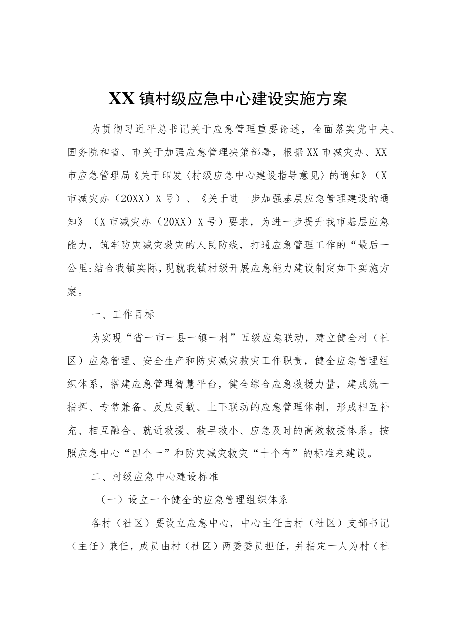 XX镇村级应急中心建设实施方案.docx_第1页