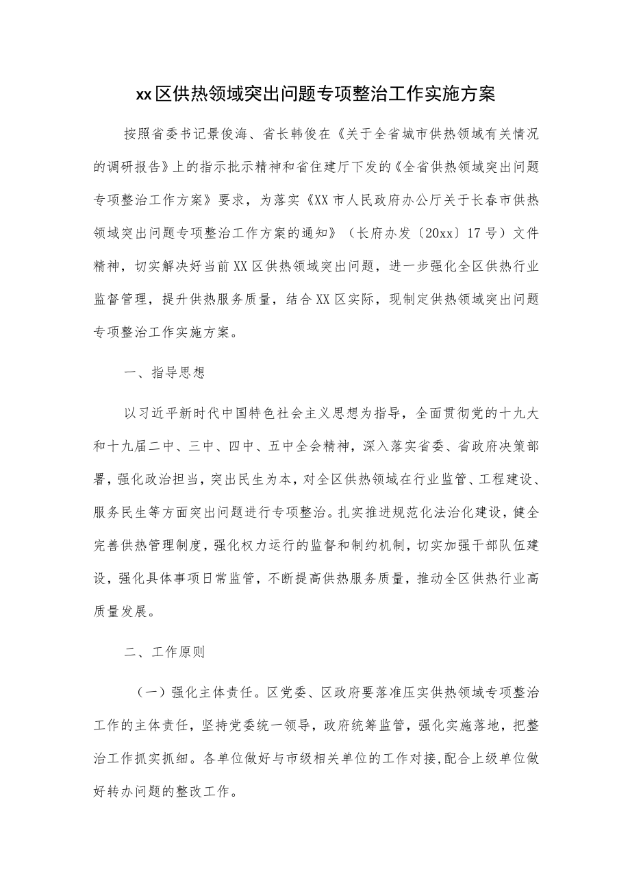 xx区供热领域突出问题专项整治工作实施方案.docx_第1页