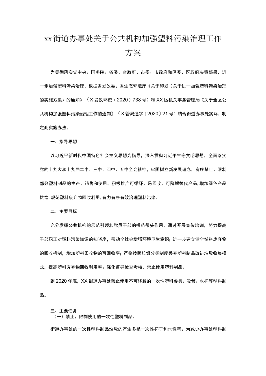 xx街道办事处关于公共机构加强塑料污染治理工作方案.docx_第1页