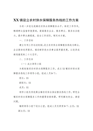 XX镇关于设立农村供水保障服务热线的工作方案.docx