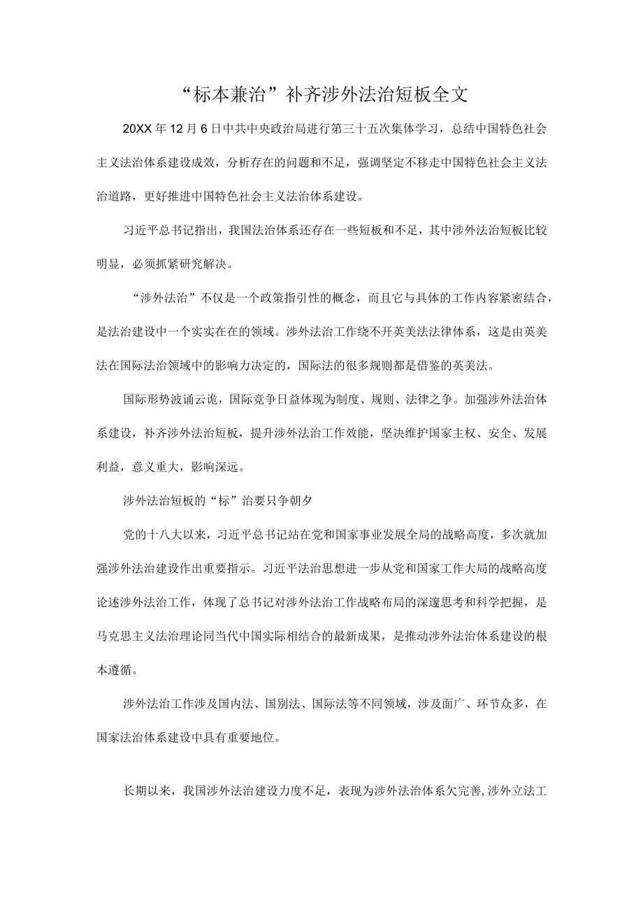 “标本兼治”补齐涉外法治短板全文.docx_第1页