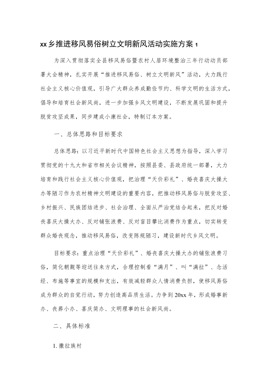 xx乡推进移风易俗树立文明新风活动实施方案2篇.docx_第1页