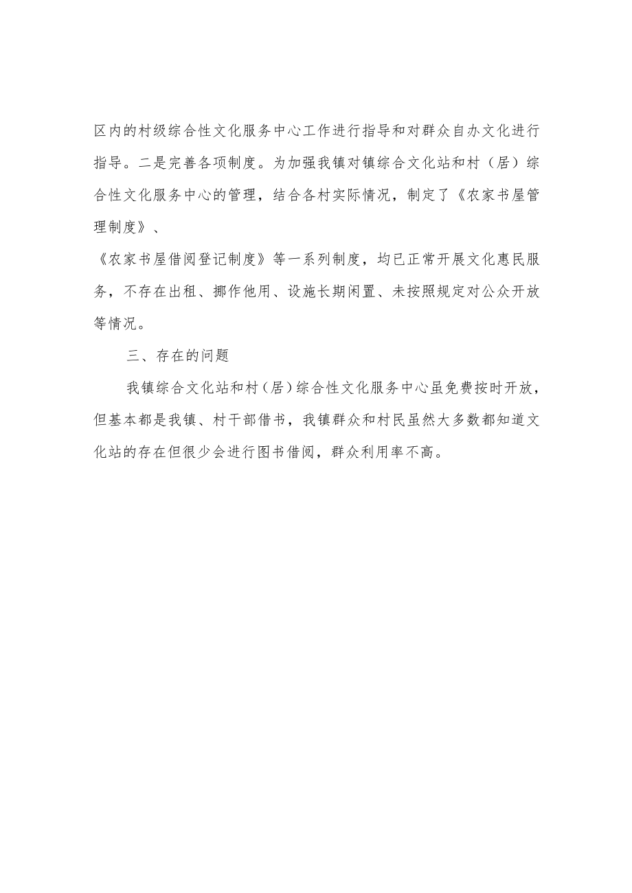 XX镇公共文化设施运行管理情况自查报告.docx_第2页