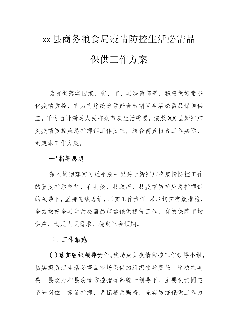 xx县商务粮食局疫情防控生活必需品保供工作方案.docx_第1页