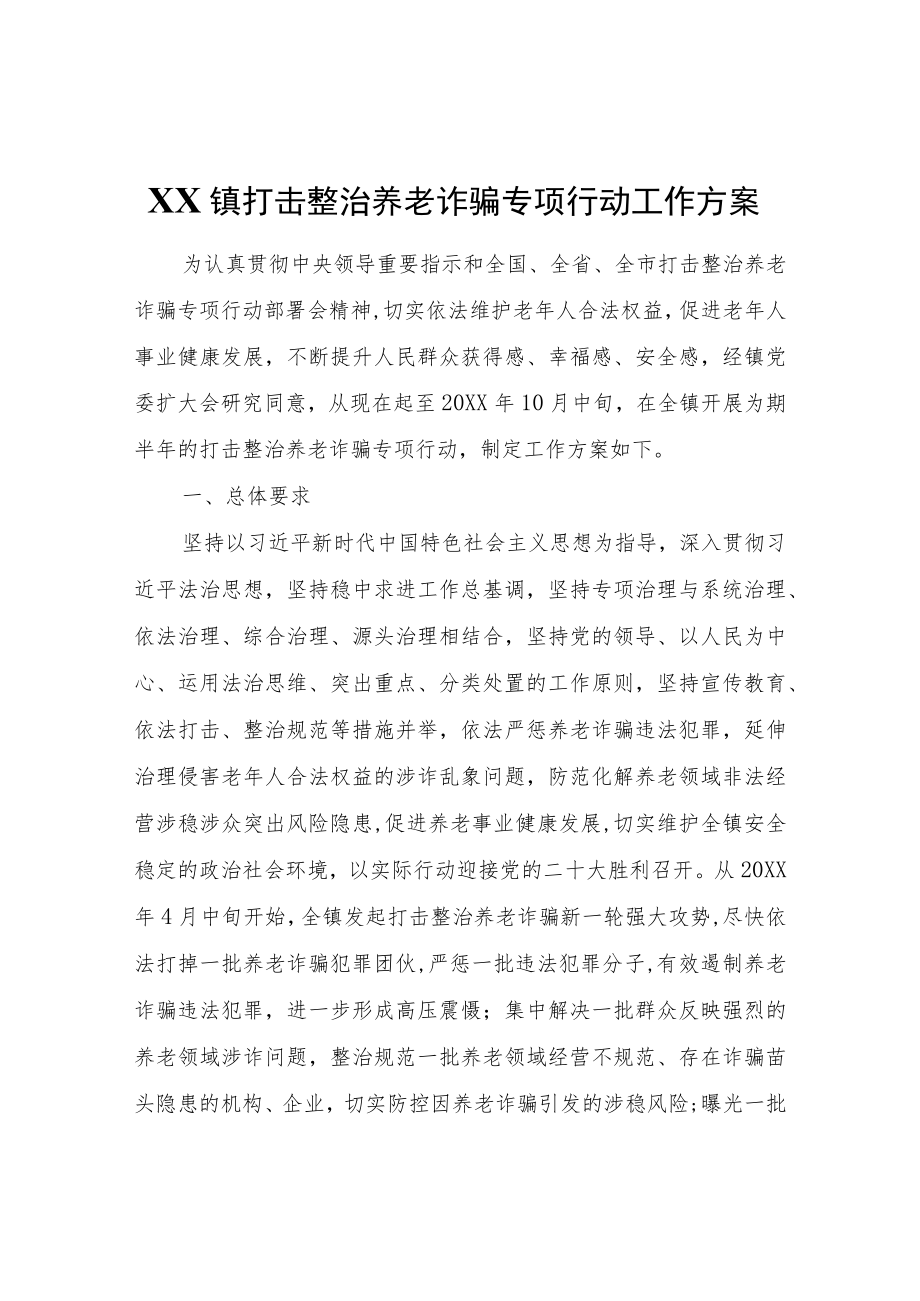 XX镇打击整治养老诈骗专项行动工作方案.docx_第1页