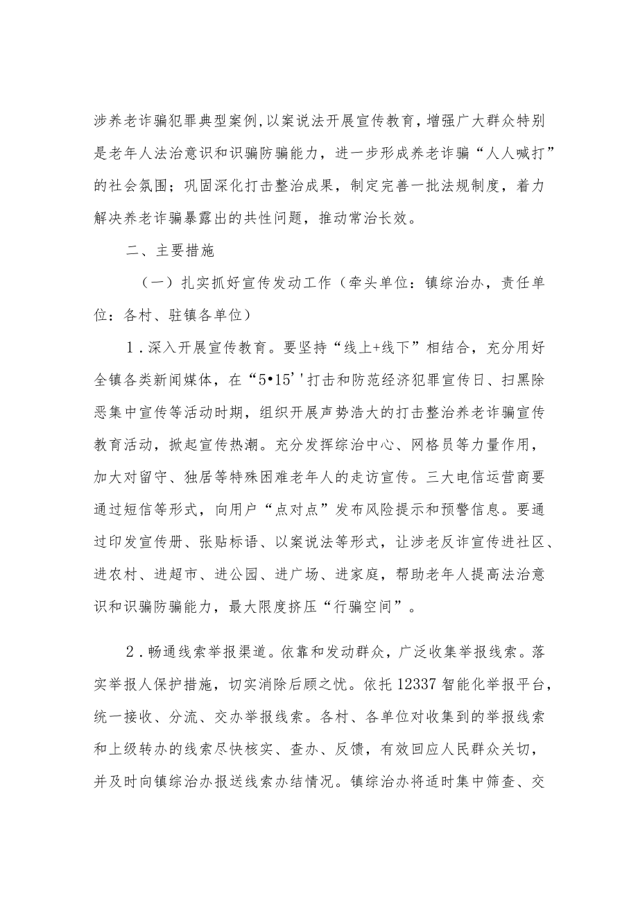 XX镇打击整治养老诈骗专项行动工作方案.docx_第2页