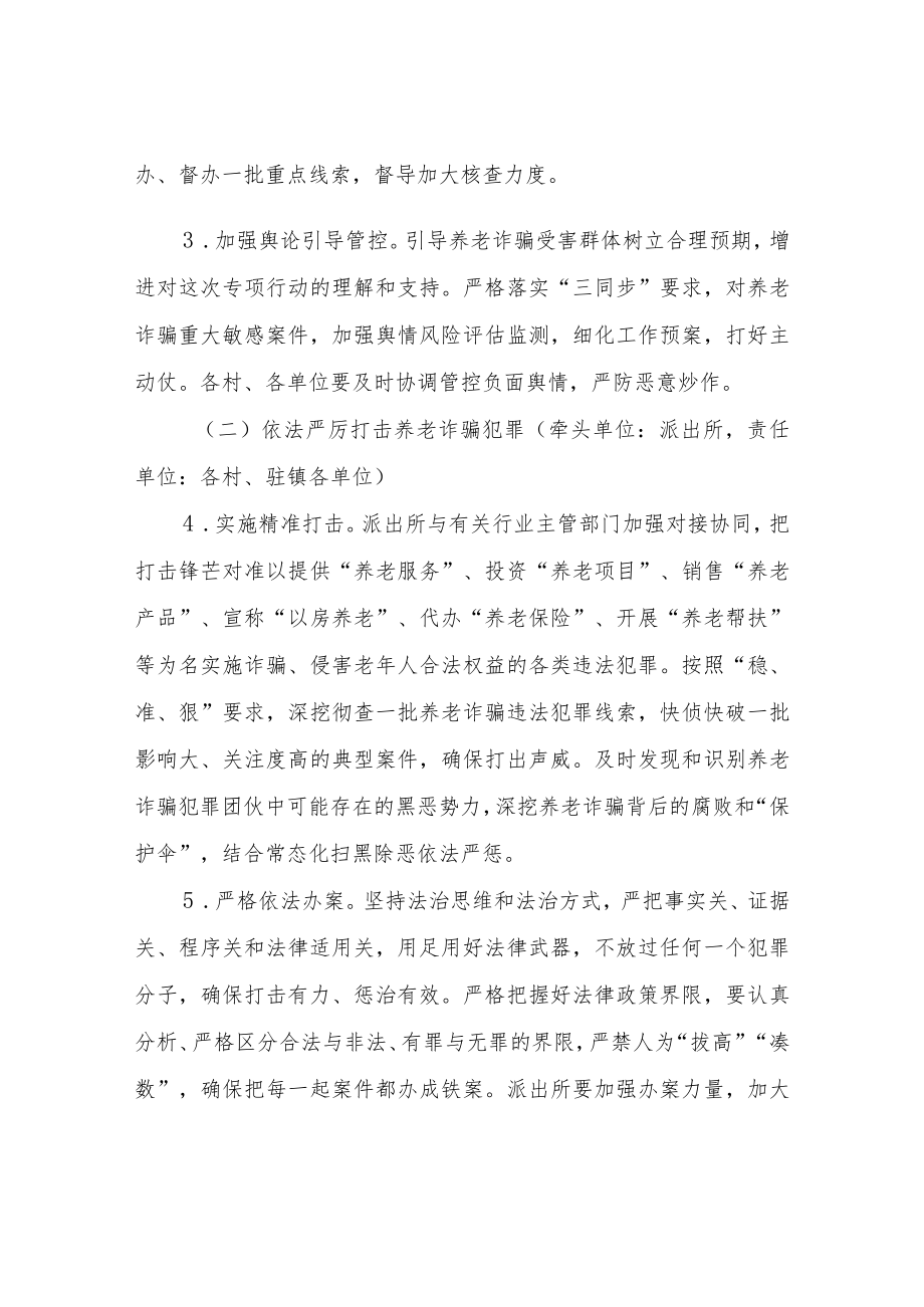 XX镇打击整治养老诈骗专项行动工作方案.docx_第3页