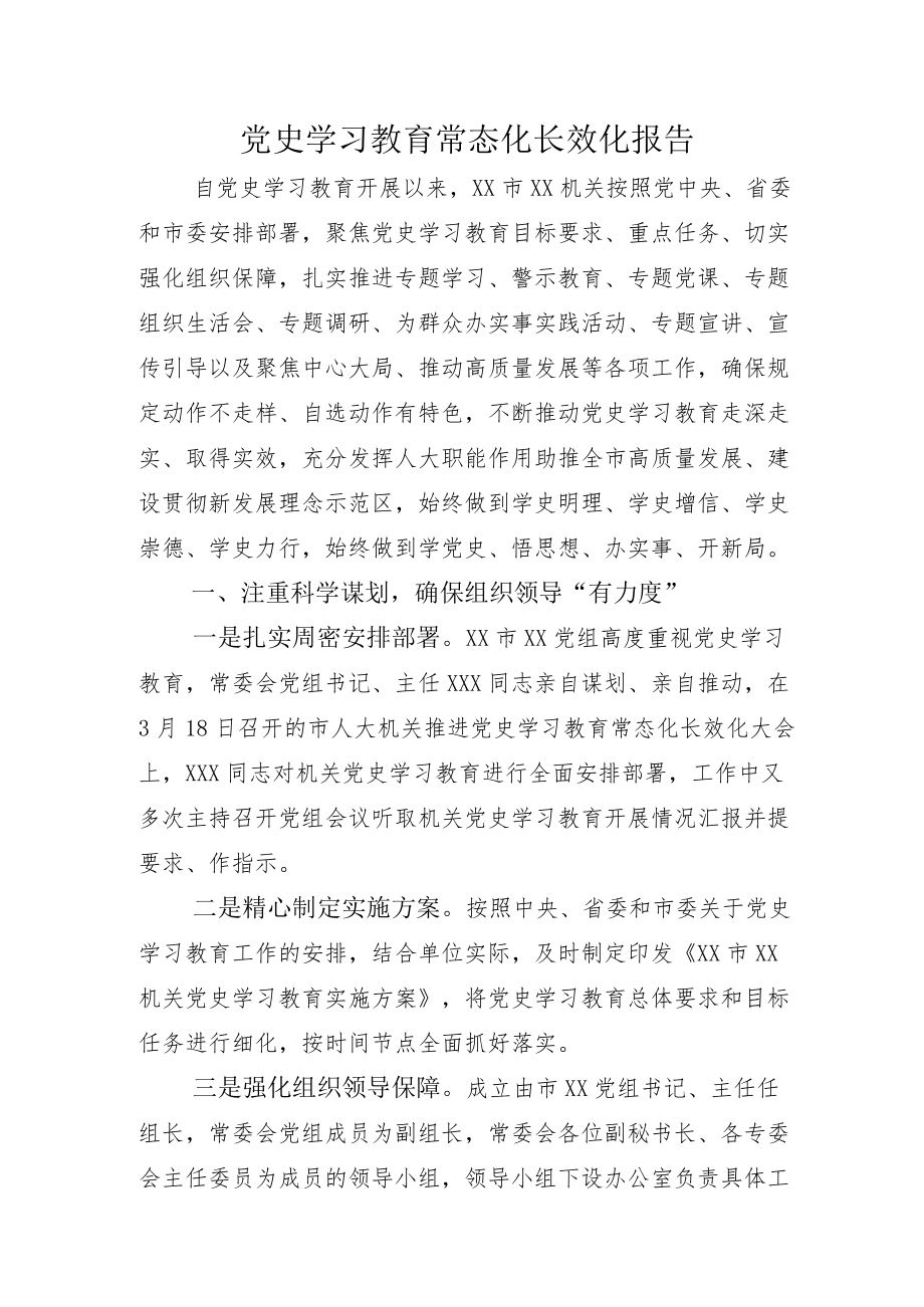 “党史学习教育常态化长效化”总结示例附读书班发言.docx_第1页