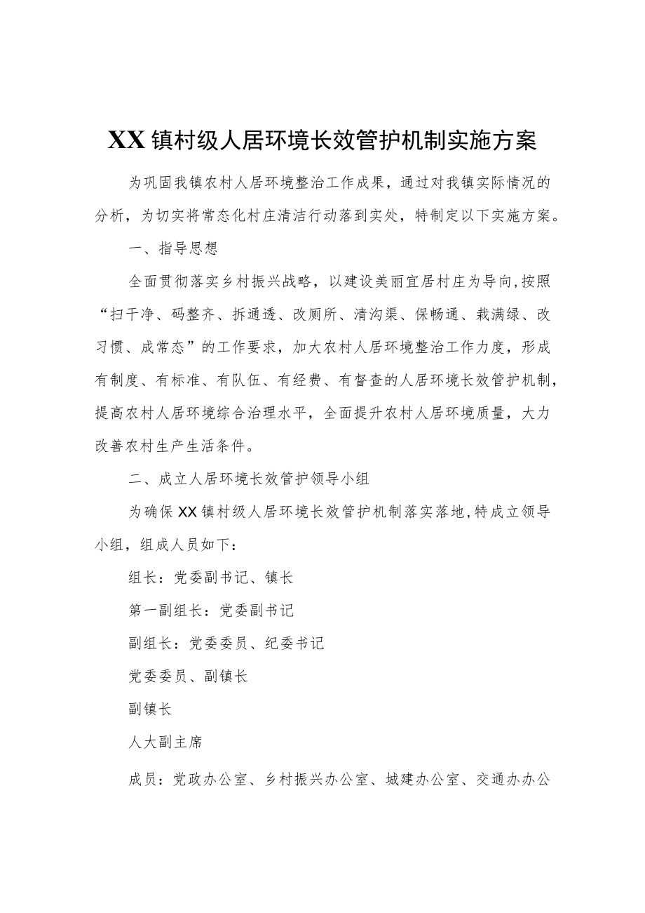 XX镇村级人居环境长效管护机制实施方案.docx_第1页