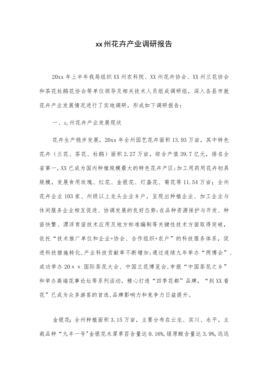 xx州花卉产业调研报告.docx_第1页