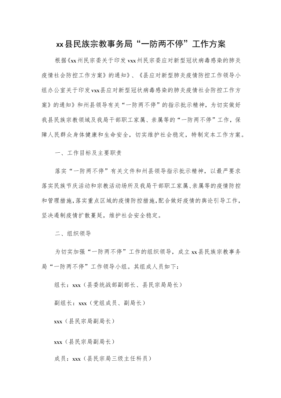 xx县民族宗教事务局“一防两不停”工作方案.docx_第1页