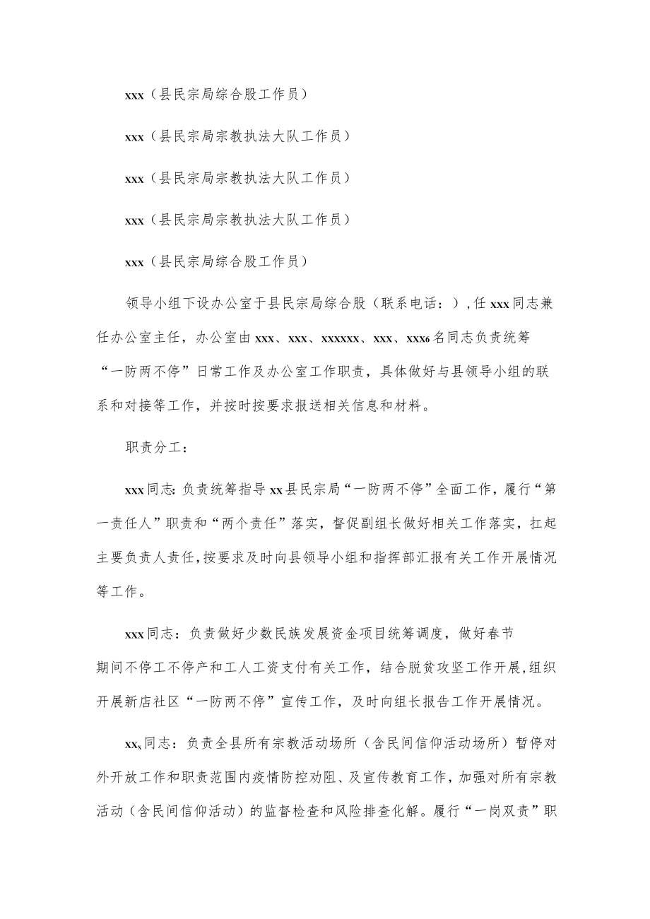 xx县民族宗教事务局“一防两不停”工作方案.docx_第2页