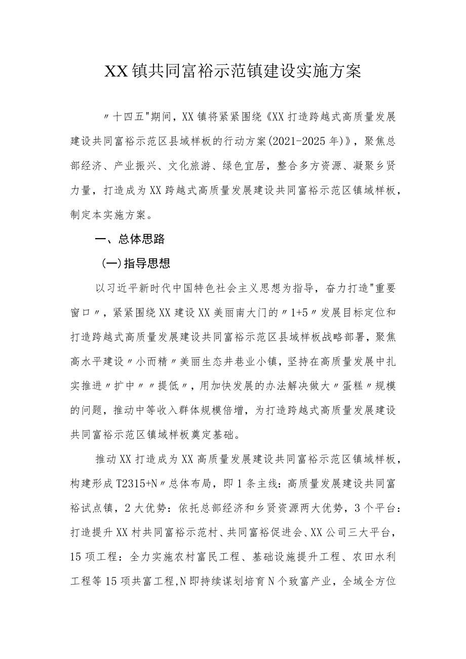 XX镇共同富裕示范镇建设实施方案.docx_第1页