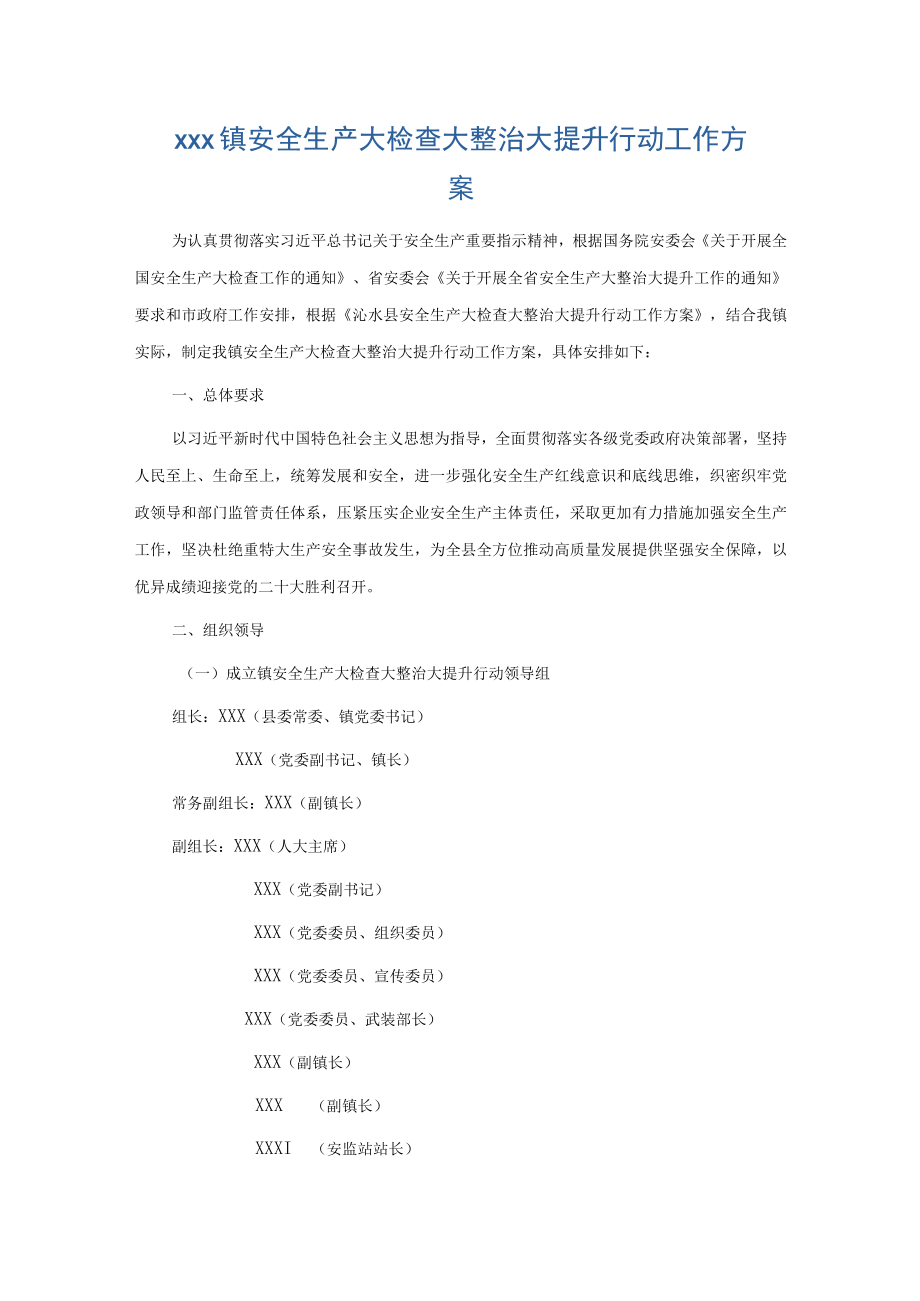 xxx镇安全生产大检查大整治大提升行动工作方案.docx_第1页